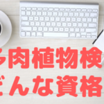 【2019年創設】多肉植物検定ってどんな資格?難易度は?