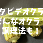 ダビデオクラってどんなオクラ?|調理法(レシピ)もご紹介!
