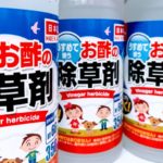 【100均ダイソーの除草剤】お酢の除草剤は効果あるの?