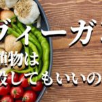 【ヴィーガン】「植物なら殺して良い？」　本当の答えとは