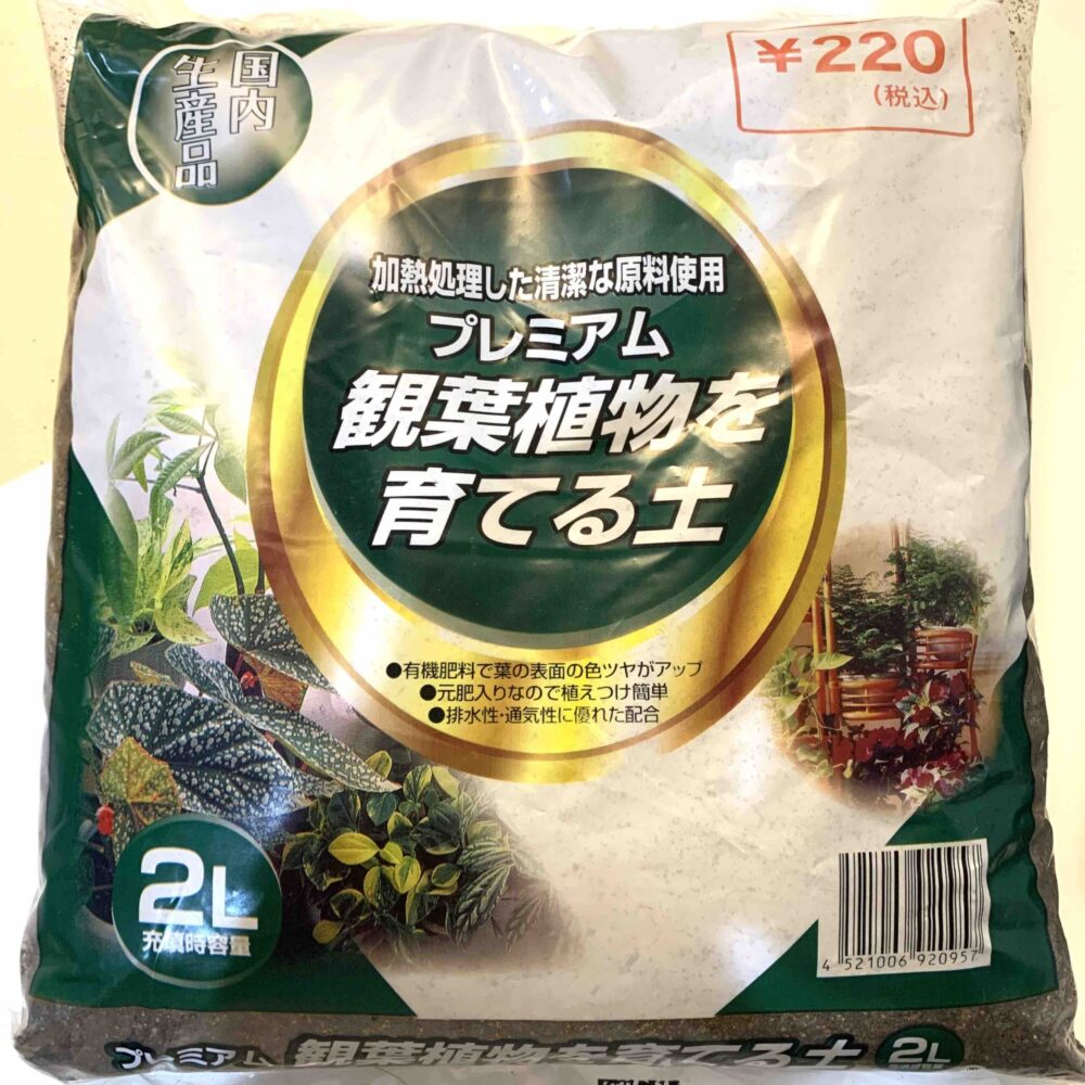 キャンドゥのプレミアム観葉植物を育てる土(220円)の品質は？100円商品と比べてみた！